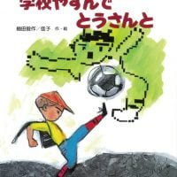 絵本「学校やすんでとうさんと」の表紙（サムネイル）