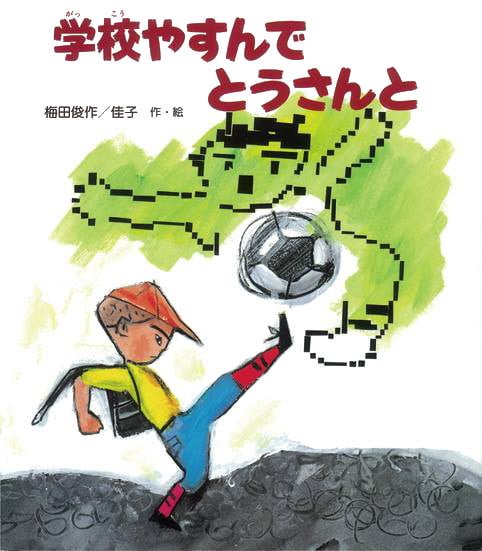 絵本「学校やすんでとうさんと」の表紙（詳細確認用）（中サイズ）