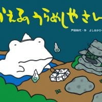 絵本「かえるのうらめしやさん」の表紙（サムネイル）