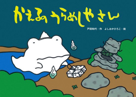 絵本「かえるのうらめしやさん」の表紙（中サイズ）