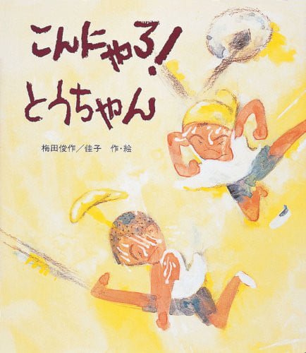 絵本「こんにゃろ！とうちゃん」の表紙（詳細確認用）（中サイズ）