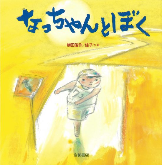 絵本「なっちゃんとぼく」の表紙（全体把握用）（中サイズ）