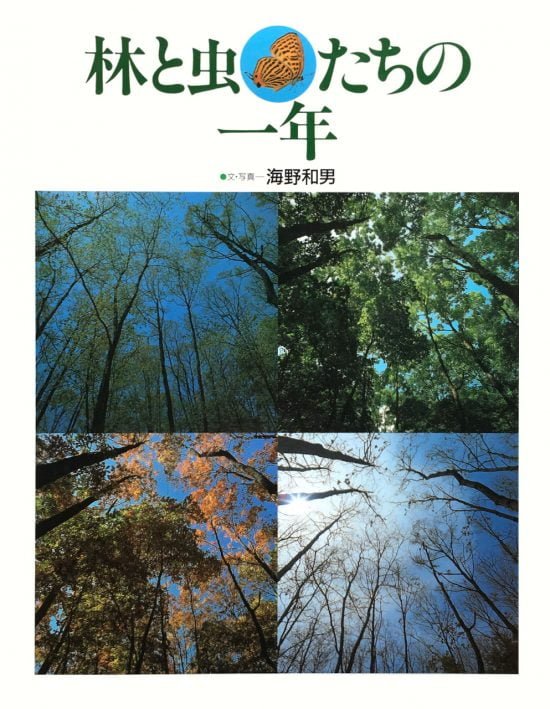 絵本「林と虫たちの一年」の表紙（全体把握用）（中サイズ）