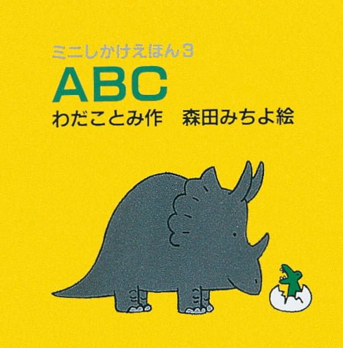 絵本「ABC」の表紙（中サイズ）