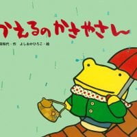 絵本「かえるのかさやさん」の表紙（サムネイル）