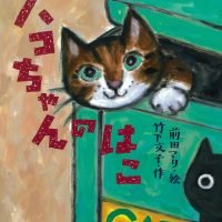 絵本「ハコちゃんのはこ」の表紙（サムネイル）