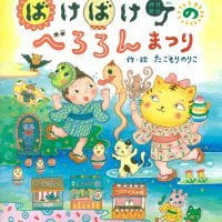 絵本「ばけばけ町のべろろんまつり」の表紙（サムネイル）