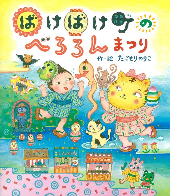 絵本「ばけばけ町のべろろんまつり」の表紙（全体把握用）（中サイズ）