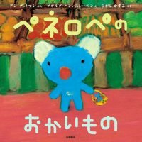 絵本「ペネロペのおかいもの」の表紙（サムネイル）