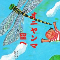 絵本「オニヤンマ空へ」の表紙（サムネイル）