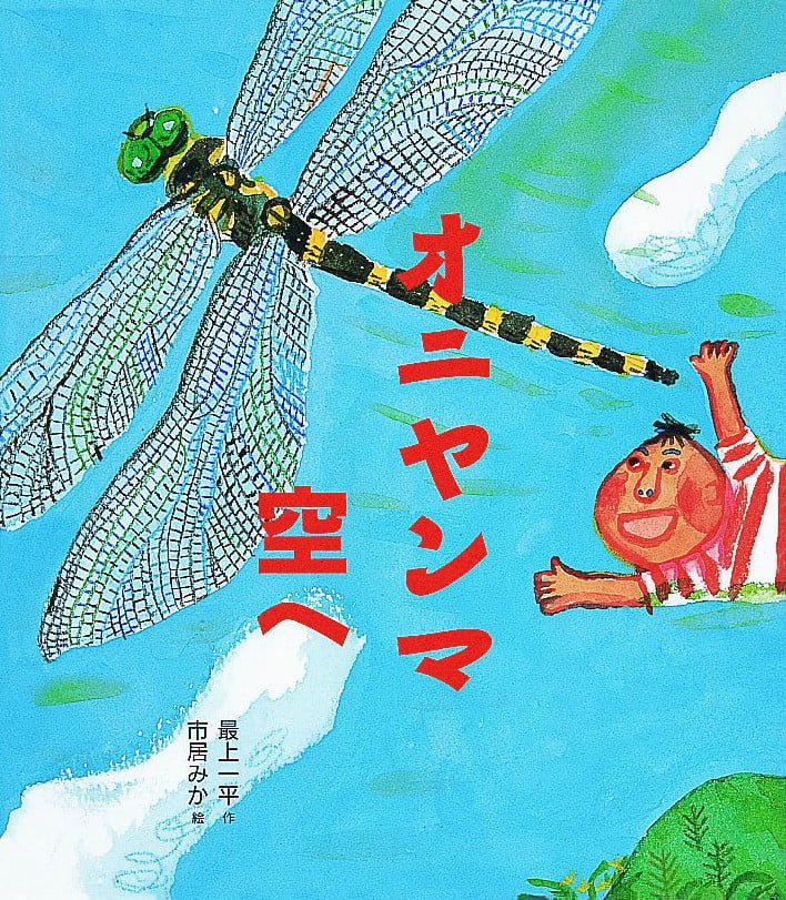 絵本「オニヤンマ空へ」の表紙（詳細確認用）（中サイズ）