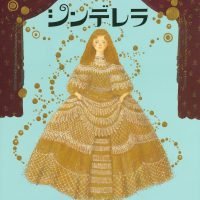 絵本「シンデレラ」の表紙（サムネイル）