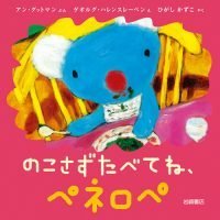 絵本「のこさずたべてね、ペネロペ」の表紙（サムネイル）