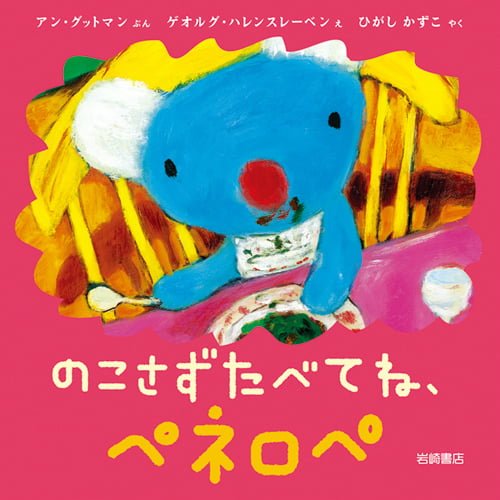 絵本「のこさずたべてね、ペネロペ」の表紙（詳細確認用）（中サイズ）