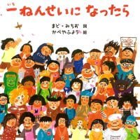 絵本「一ねんせいに なったら」の表紙（サムネイル）