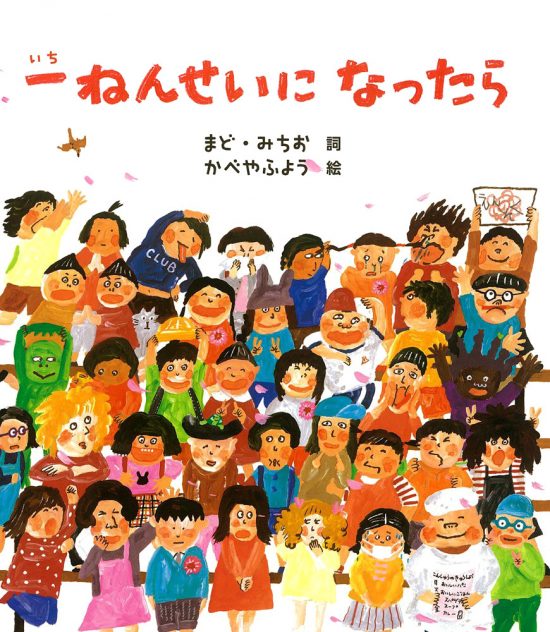 絵本「一ねんせいに なったら」の表紙（全体把握用）（中サイズ）