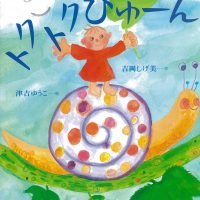 絵本「トクトクぴゅーん」の表紙（サムネイル）