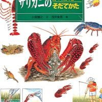 絵本「ザリガニのかいかたそだてかた」の表紙