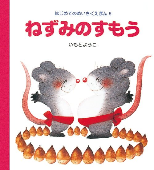 絵本「ねずみのすもう」の表紙（詳細確認用）（中サイズ）