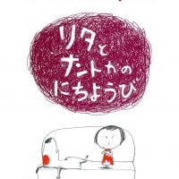 絵本「リタとナントカの にちようび」の表紙（サムネイル）