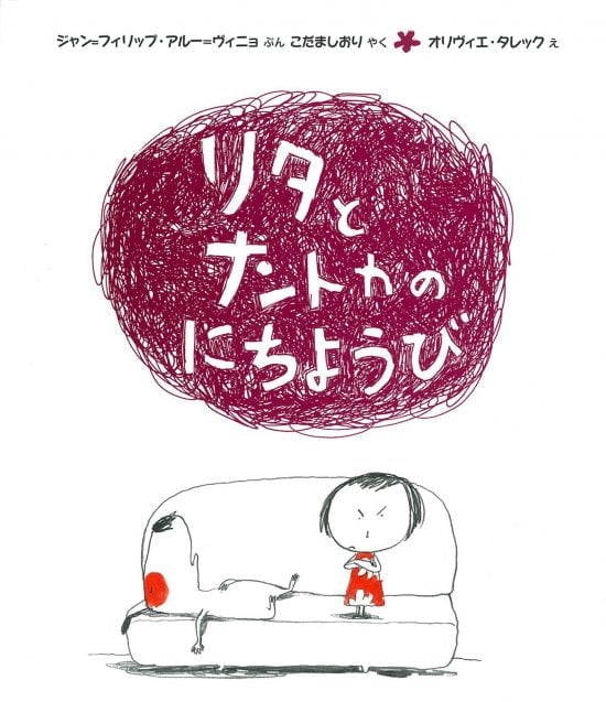 絵本「リタとナントカの にちようび」の表紙（全体把握用）（中サイズ）