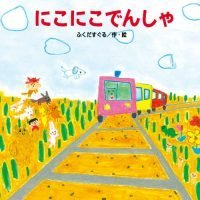 絵本「にこにこでんしゃ」の表紙（サムネイル）