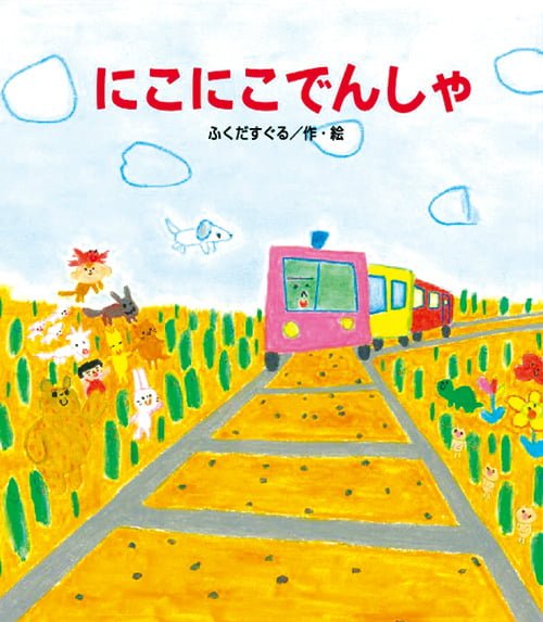 絵本「にこにこでんしゃ」の表紙（詳細確認用）（中サイズ）