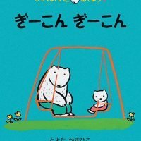 絵本「ぎーこん ぎーこん」の表紙（サムネイル）