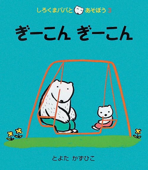 絵本「ぎーこん ぎーこん」の表紙（中サイズ）