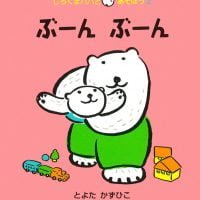 絵本「ぶーん ぶーん」の表紙（サムネイル）