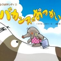 絵本「もぐらのサンディ３ バカンスのおつかい」の表紙（サムネイル）