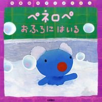 絵本「ペネロペ おふろに はいる」の表紙（サムネイル）