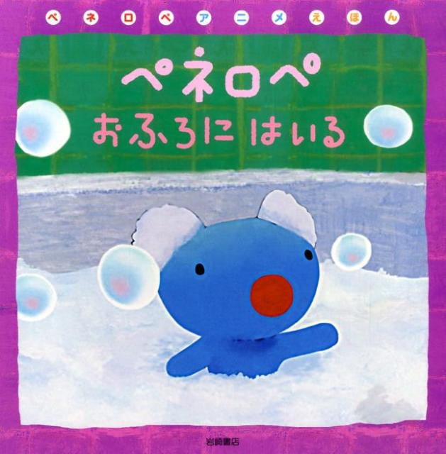 絵本「ペネロペ おふろに はいる」の表紙（詳細確認用）（中サイズ）