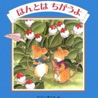 絵本「ほんとは ちがうよ」の表紙（サムネイル）