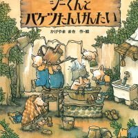 絵本「ジーくんとバケツたんけんたい」の表紙（サムネイル）