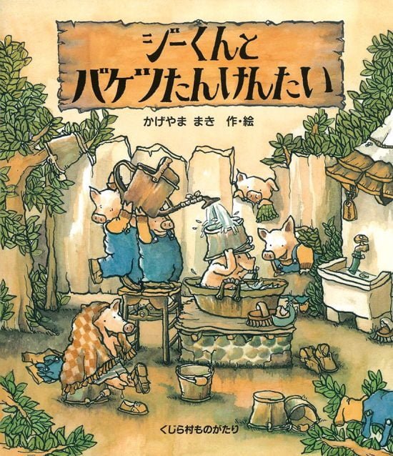 絵本「ジーくんとバケツたんけんたい」の表紙（全体把握用）（中サイズ）