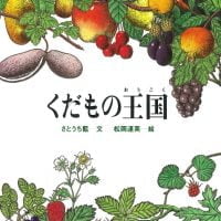 絵本「くだもの王国」の表紙（サムネイル）