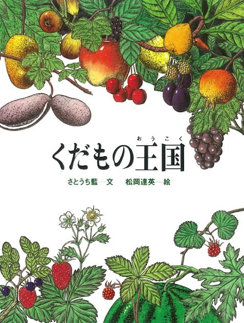 絵本「くだもの王国」の表紙（詳細確認用）（中サイズ）