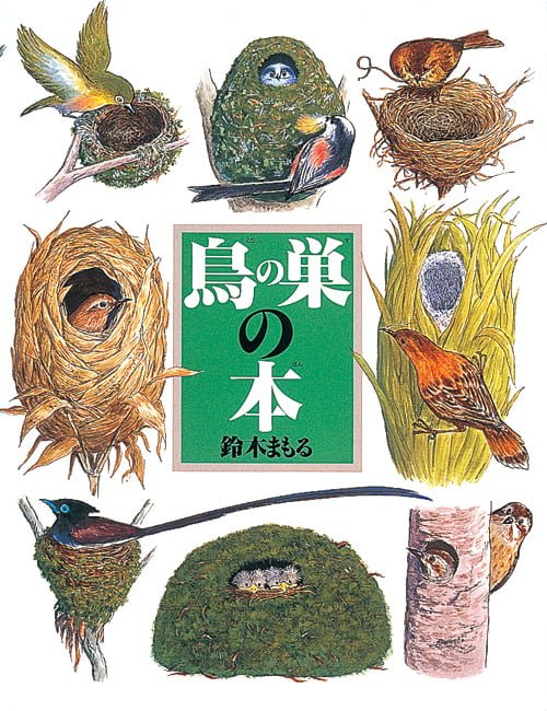 絵本「鳥の巣の本」の表紙（詳細確認用）（中サイズ）