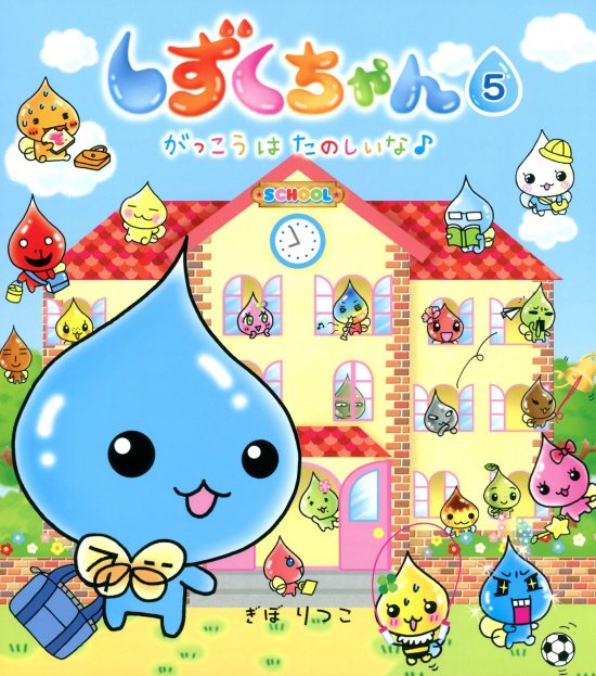 絵本「しずくちゃん５」の表紙（全体把握用）（中サイズ）