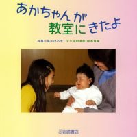 絵本「あかちゃんが教室にきたよ」の表紙（サムネイル）