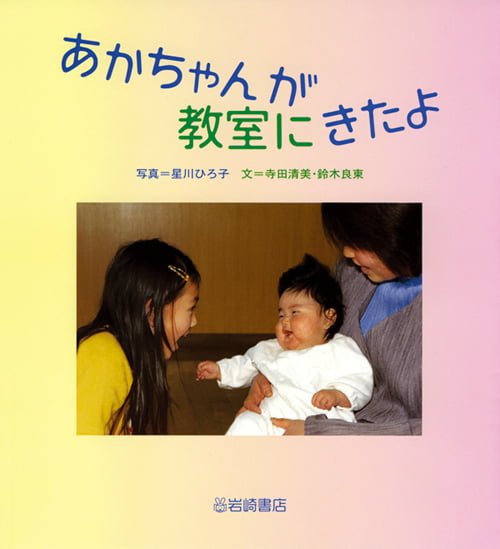 絵本「あかちゃんが教室にきたよ」の表紙（中サイズ）