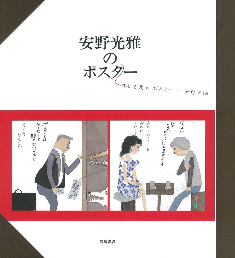 絵本「安野光雅のポスター」の表紙（詳細確認用）（中サイズ）