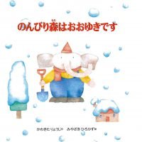 絵本「のんびり森はおおゆきです」の表紙（サムネイル）