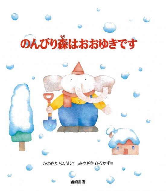 絵本「のんびり森はおおゆきです」の表紙（全体把握用）（中サイズ）