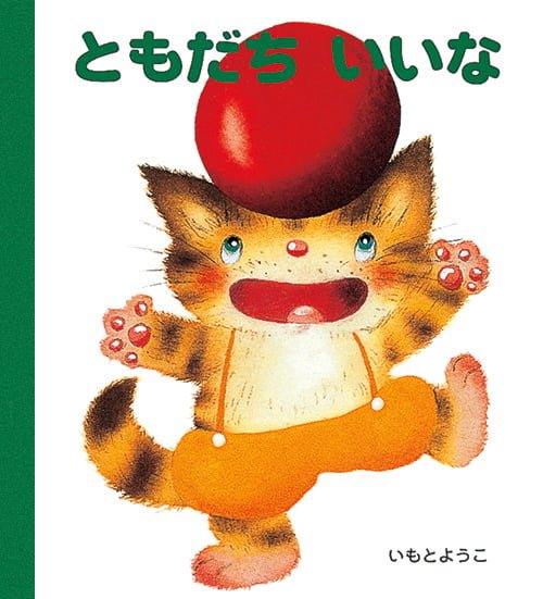 絵本「ともだちいいな」の表紙（詳細確認用）（中サイズ）