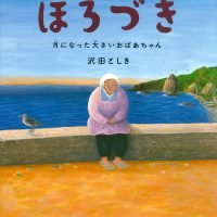 絵本「ほろづき」の表紙（サムネイル）