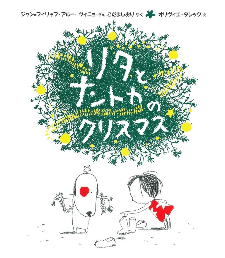 絵本「リタとナントカのクリスマス」の表紙（詳細確認用）（中サイズ）