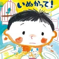 絵本「いぬかって！」の表紙（サムネイル）