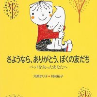 絵本「さようなら、ありがとう、ぼくの友だち」の表紙（サムネイル）